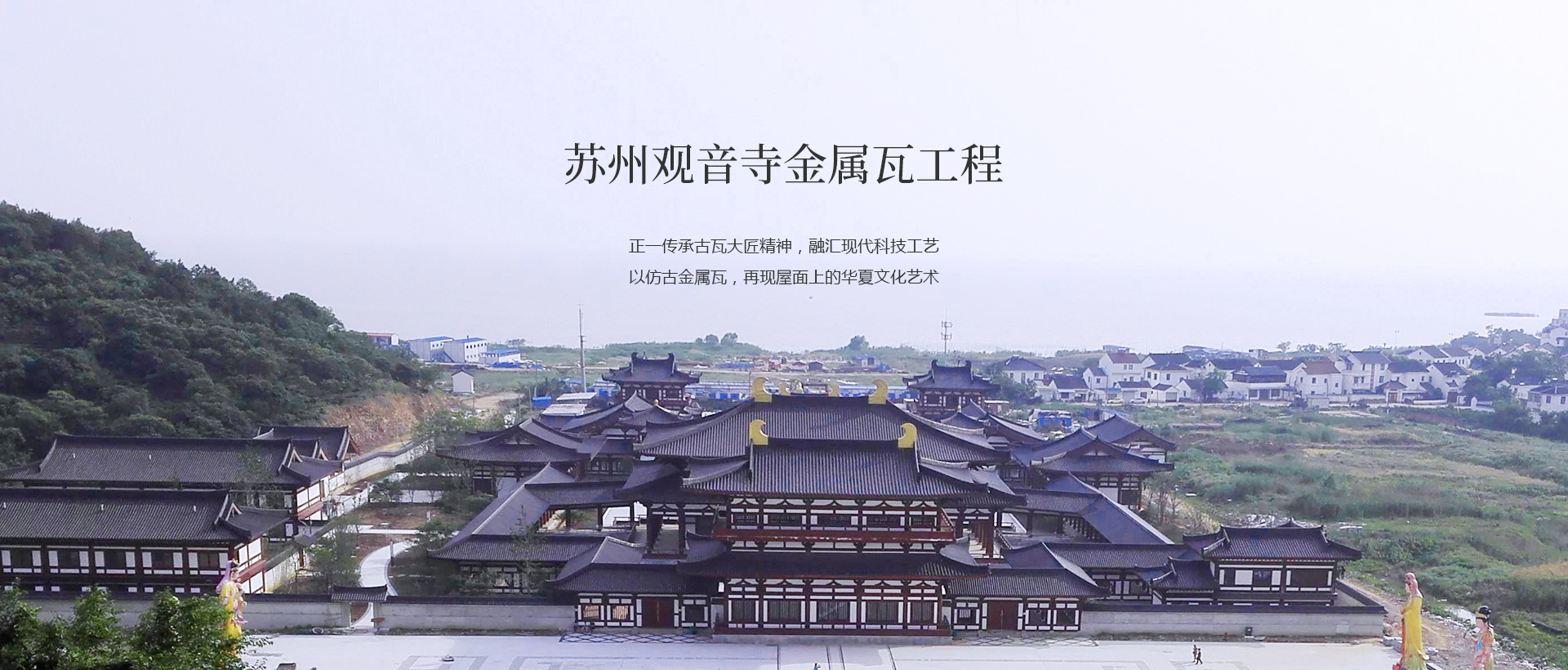 苏州观音寺-正一仿古金属瓦